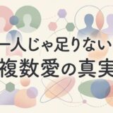 「一人じゃ足りない？複数愛の真実」の文字と、関係性を表す抽象的なイラスト。