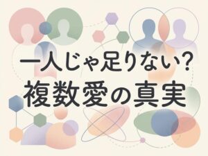 ポリアモリーとセカンドパートナーの違いとは？両者の特徴と関係性を徹底解説