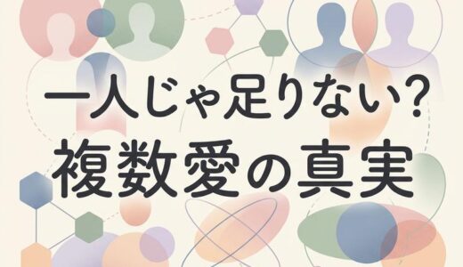 ポリアモリーとセカンドパートナーの違いとは？両者の特徴と関係性を徹底解説