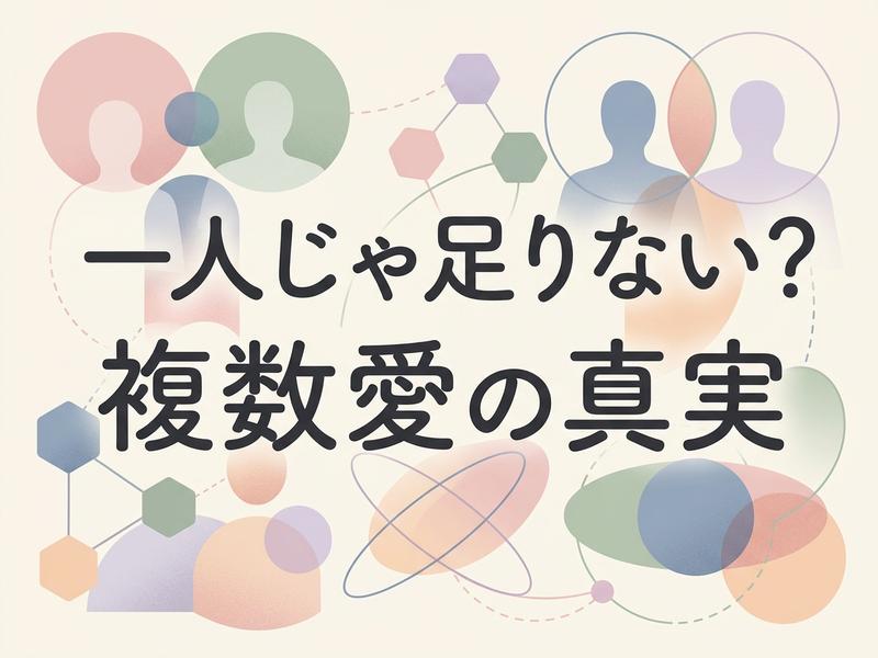 「一人じゃ足りない？複数愛の真実」の文字と、関係性を表す抽象的なイラスト。