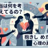 男女の複雑な心理と人間関係、抱き合いたい気持ちの真実を描いたイラスト。