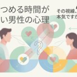 「見つめる時間が長い男性の心理」をテーマに、男女の視線や恋愛心理を表現したイラスト。