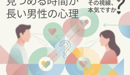見つめる時間が長い男性の心理7選｜脈ありサインと正しい返し方を徹底解説