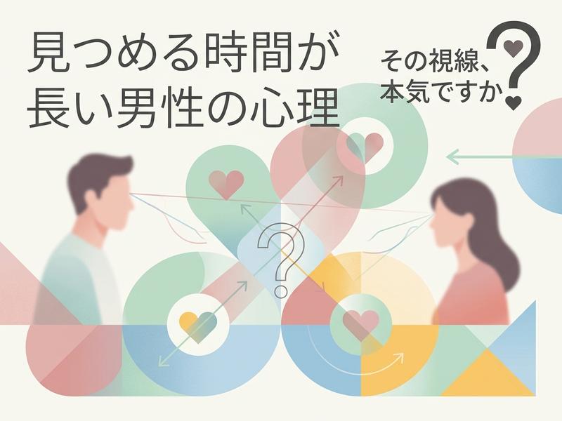 「見つめる時間が長い男性の心理」をテーマに、男女の視線や恋愛心理を表現したイラスト。