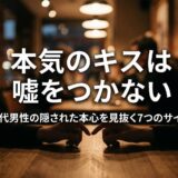 カフェのテーブルで指を合わせる手。「本気のキスは嘘をつかない」と40代男性の本心を解説する記事。 (49文字)