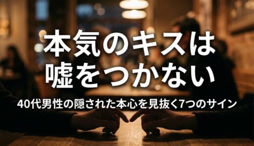 40代男性のキスに隠された心理とは？本気度を見抜く7つのサイン
