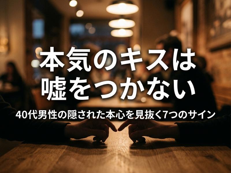 カフェのテーブルで指を合わせる手。「本気のキスは嘘をつかない」と40代男性の本心を解説する記事。 (49文字)