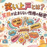 「笑い上戸」をテーマに、笑顔で会話する人々や、様々な笑いの表現が描かれたポップなイラスト。