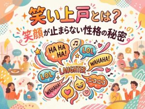 笑い上戸とは？酔っぱらいの恋愛適性を理解する