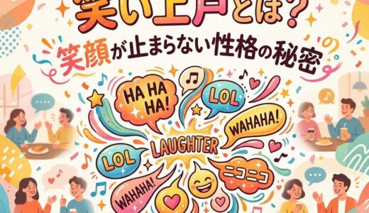 笑い上戸の意味とは？由来・性格・使い方を徹底解説