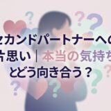 セカンドパートナーへの片思い、本当の気持ちとどう向き合うかを考える女性のイラスト。