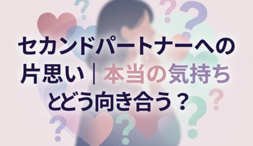 セカンドパートナーに片思いしてしまったら｜辛い気持ちとの向き合い方と注意点