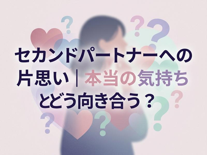 セカンドパートナーへの片思い、本当の気持ちとどう向き合うかを考える女性のイラスト。