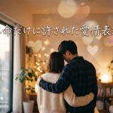 温かい部屋で抱き合う恋人たち。本命に許された愛情表現の瞬間。