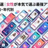 「女性が本気で選ぶ最強アプリ」のタイトルと複数のマッチングアプリ画面。