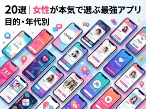 マッチングアプリおすすめ20選|目的・年代別に女性が本気で選ぶ最強アプリ【2026年最新】
