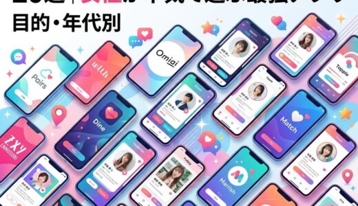 マッチングアプリおすすめ20選｜目的・年代別に女性が本気で選ぶ最強アプリ【2026年最新】