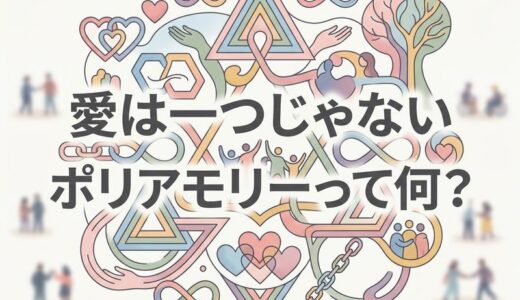 ポリアモリーの意味とは？浮気との違いと現代の恋愛観をやさしく解説