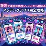 日本の夜景を背景に、マッチングアプリの複数プロフィール画面が表示され、新潟での出会いをイメージさせる。