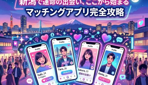 新潟のマッチングアプリおすすめ完全ガイド｜年代別・無料・要注意人物まで徹底解説