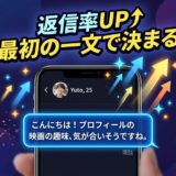 返信率UPを促すスマホのメッセージ画面。最初のメッセージ内容が重要であることを示唆。