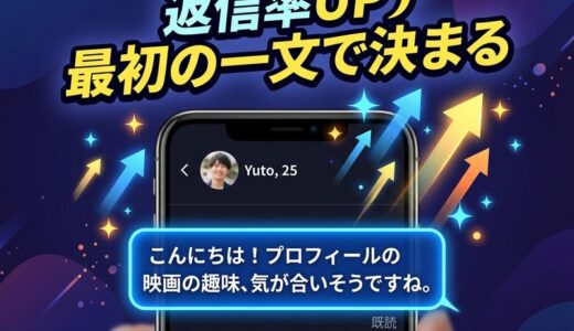 出会い系アプリのメッセージ最初の文｜返信率が上がる例文と書き方