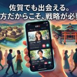 佐賀県を舞台に、マッチングアプリの画面と歴史的建造物、神社、人々を描いたイラスト。地方での出会いの機会を表現。
