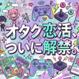 オタクにおすすめの出会い系アプリ5選｜趣味で繋がる恋活ガイド