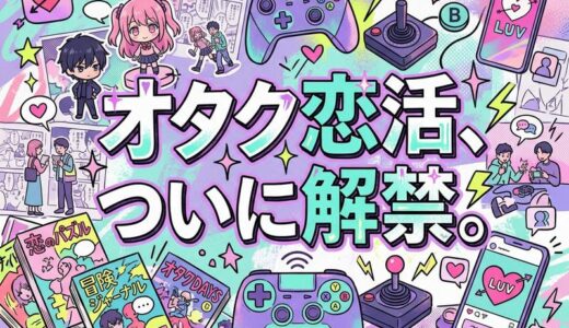 オタクにおすすめの出会い系アプリ5選｜趣味で繋がる恋活ガイド