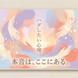 「ハグしたい心理、本音はここにある」という文字と、温かく抱き合う二人のイラスト。