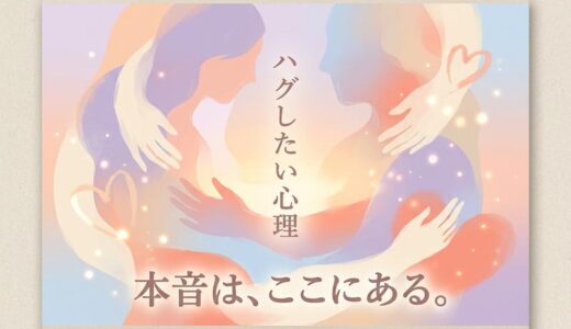 ハグしたい心理を完全解説｜男女で違う7つの本音と上手な伝え方