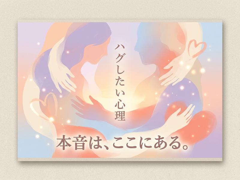 「ハグしたい心理、本音はここにある」という文字と、温かく抱き合う二人のイラスト。