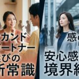 セカンドパートナー選びの新常識と安心感の境界線を示す男女の画像。