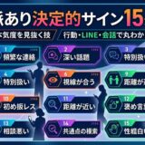 脈あり決定的なサイン15選。行動・LINE・会話で見抜く本気度。