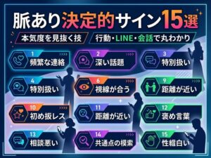 脈あり決定的サイン15選|行動・LINE・会話で見抜く本気度の見極め方