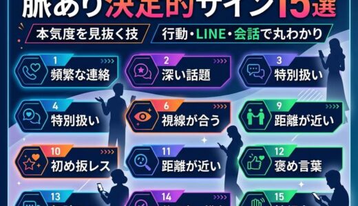 脈あり決定的サイン15選｜行動・LINE・会話で見抜く本気度の見極め方
