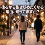 夕暮れの石畳の道を歩く女性の背中。「後ろから抱きしめたくなる理由」の文字。