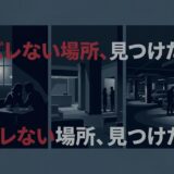 「バレない場所、見つけた。」の文字と、カフェ・受付・駐車場で男女が密会するイラスト。