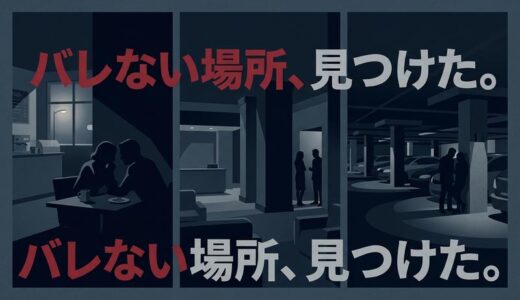 セカンドパートナーはどこで会う？安全な出会いの場とバレない待ち合わせ場所