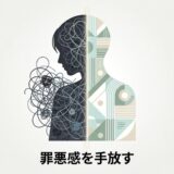 罪悪感を手放す姿を表す、左右で対照的な人のシルエット。