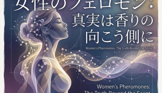 女性のフェロモンとは？匂い・出る場所・香水の真実を徹底解説