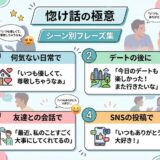 惚気話の極意：日常、デート、SNSなどシーン別褒め言葉フレーズ集。