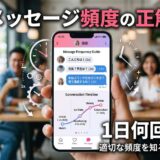 メッセージ頻度の正解を示すスマホ画面。カフェで人々が交流。