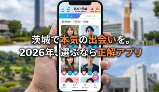 茨城県のマッチングアプリおすすめ2026｜水戸・つくばで出会える人気アプリと選び方