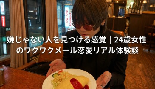嫌じゃない人を見つける感覚｜24歳女性のワクワクメール恋愛リアル体験談