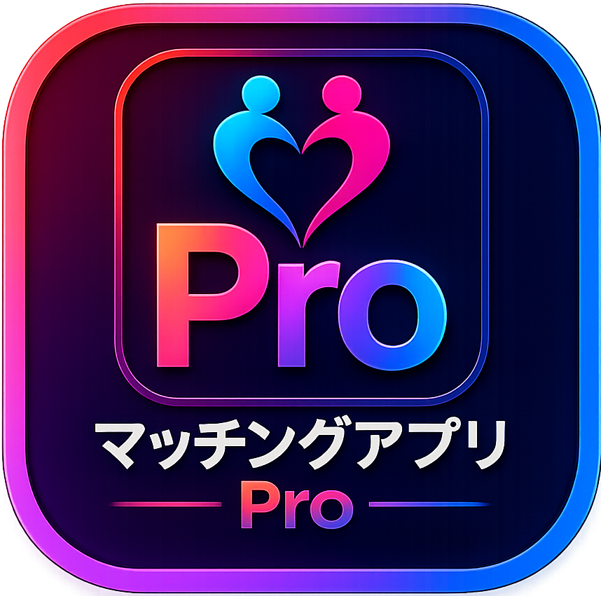 マッチングアプリPro