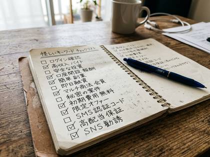 ノートに書かれた「怪しいキーワード」チェックリスト。 (20文字)