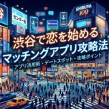 渋谷の夜景を背景に「渋谷で恋を始めるマッチングアプリ攻略法」の文字が書かれたイラスト。