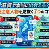 滋賀での出会い系アプリで要注意人物を見抜く7つのコツ。
