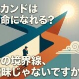 セカンドが本命になれるか?境界線の曖昧さを考える男性のイラスト。